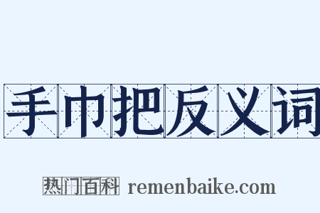 手巾把反义词是什么意思的图片